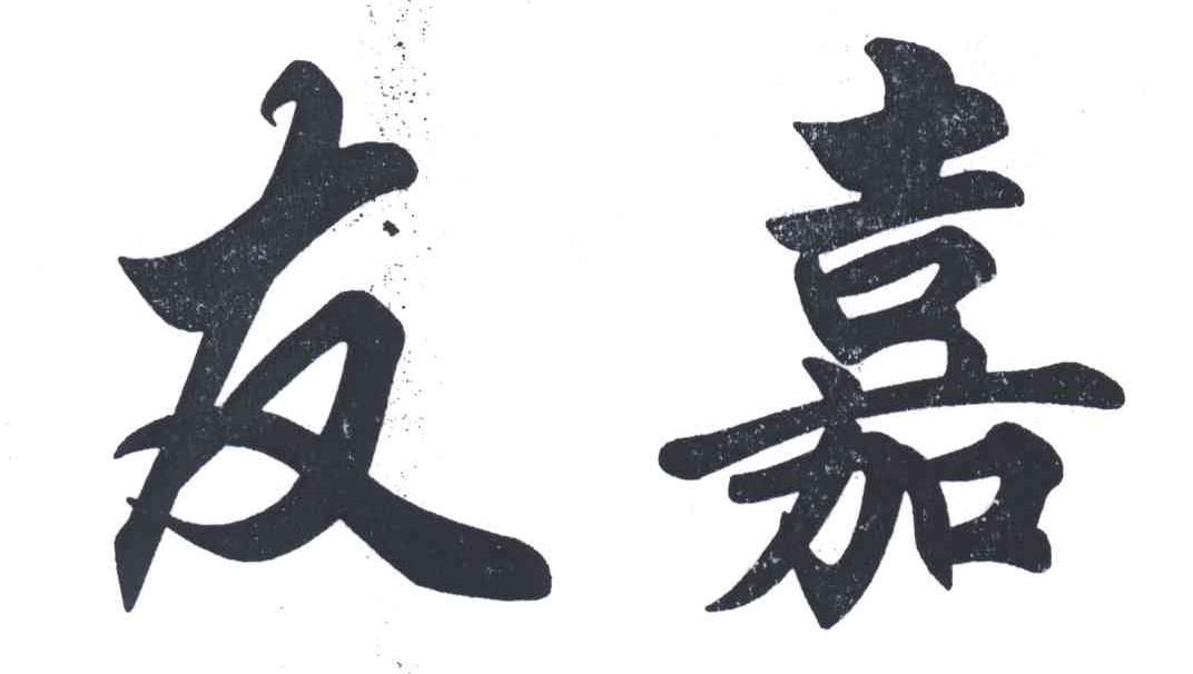 友嘉