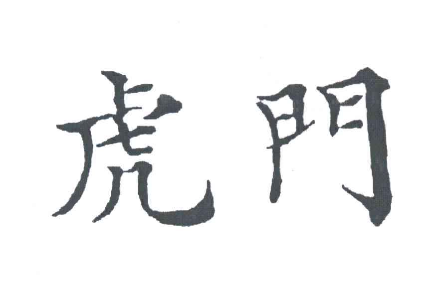 虎门