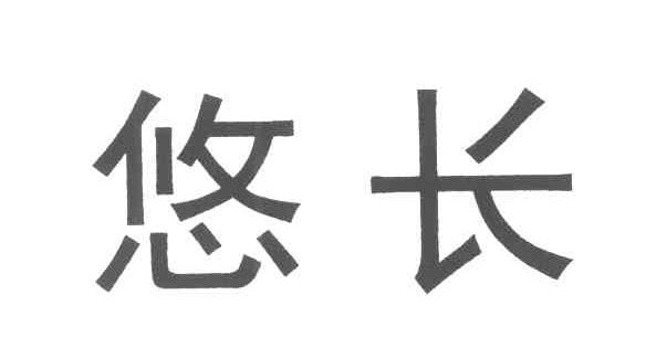 悠长