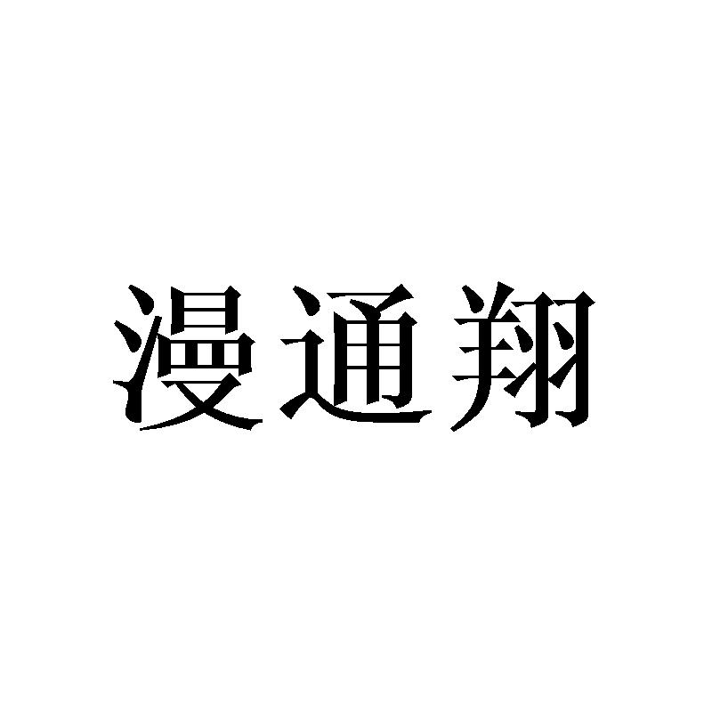 漫通翔