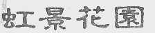 虹景花园