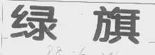 绿旗
