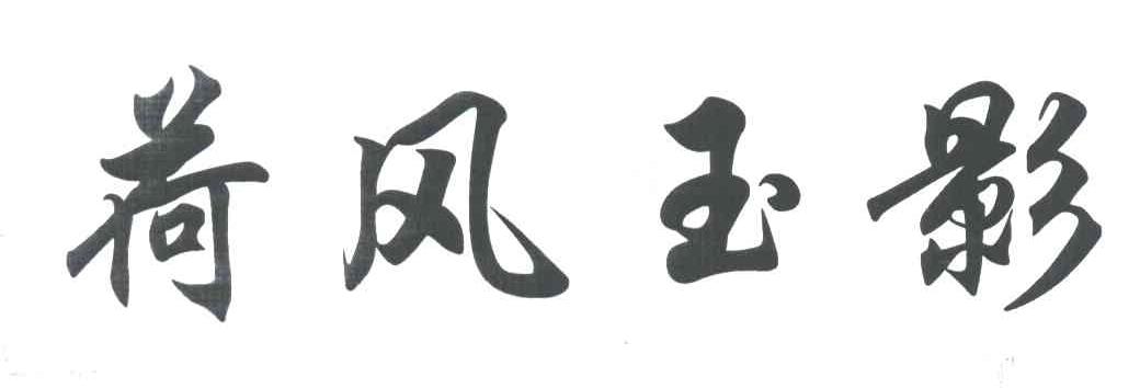 荷风玉影
