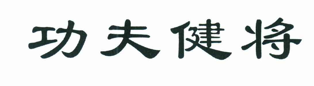 功夫健将