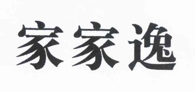家家逸