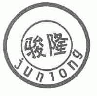 骏隆