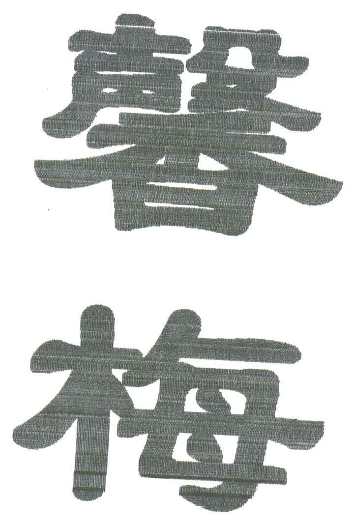 馨梅