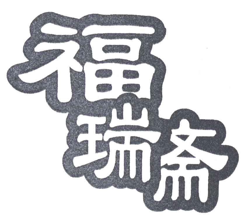 福瑞斋