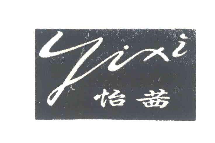 怡茜