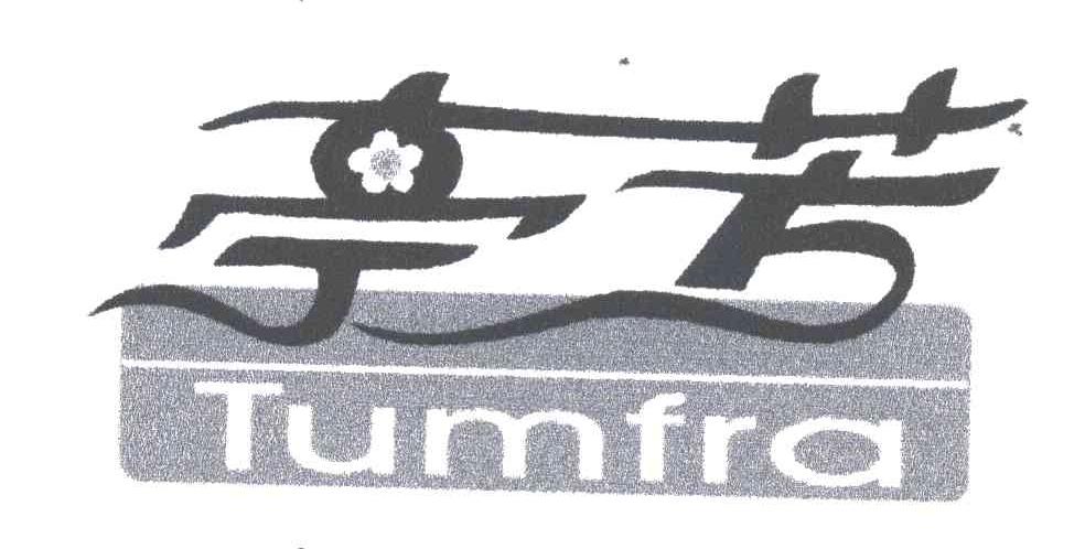 亭芳TUMFRA