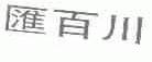 汇百川