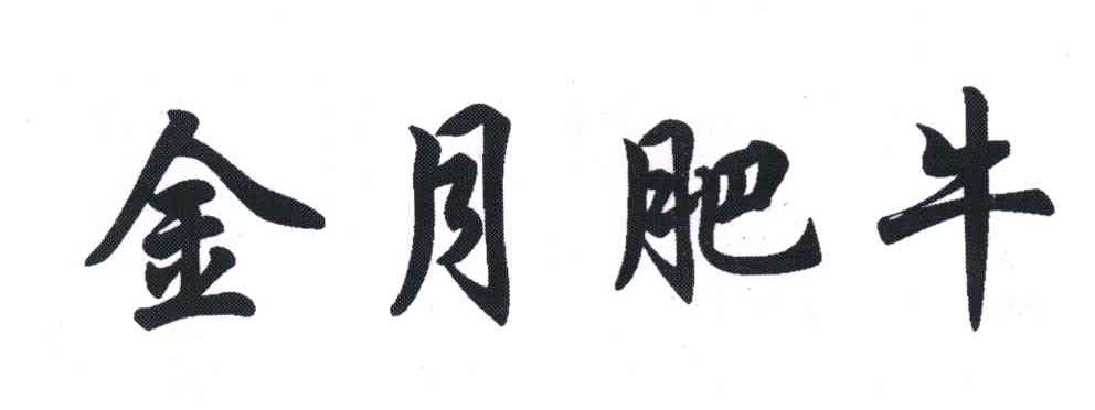 金月肥牛