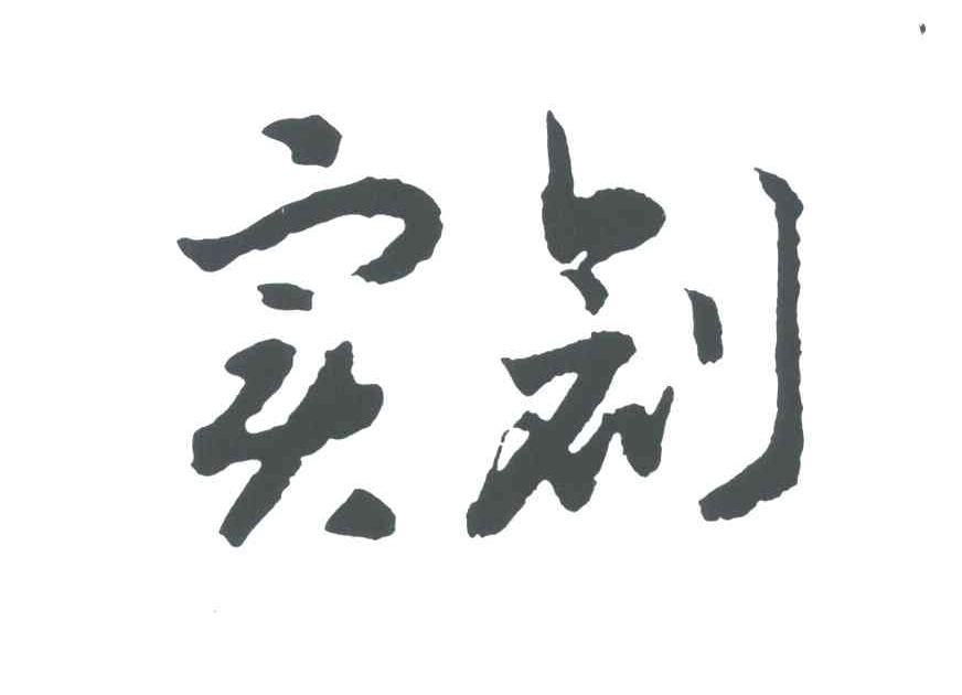 实创