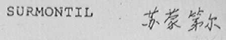 SURMONTIL    苏蒙第尔