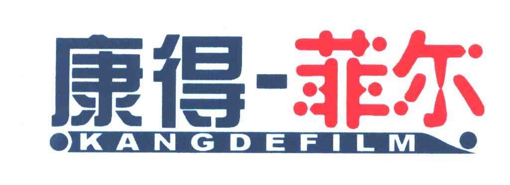 康得菲尔;KANGDEFILM