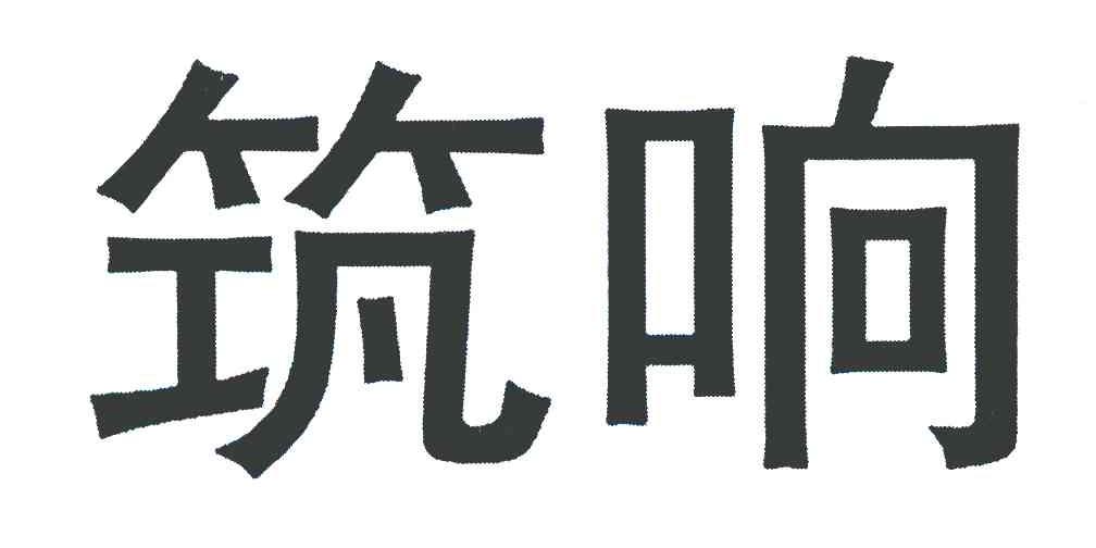 筑响