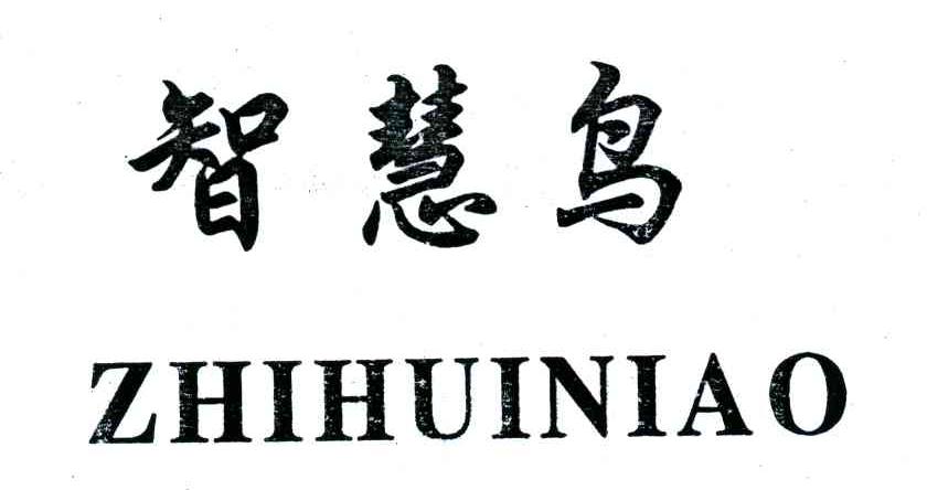 智慧鸟