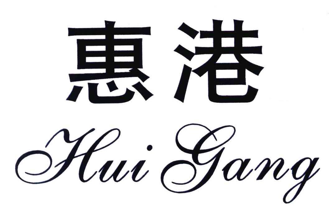 惠港