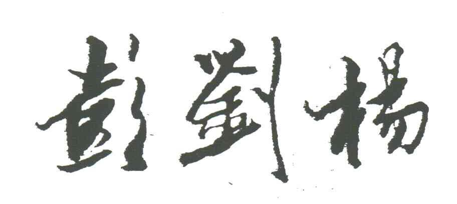 彭刘杨