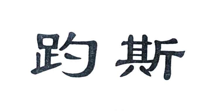 趵斯