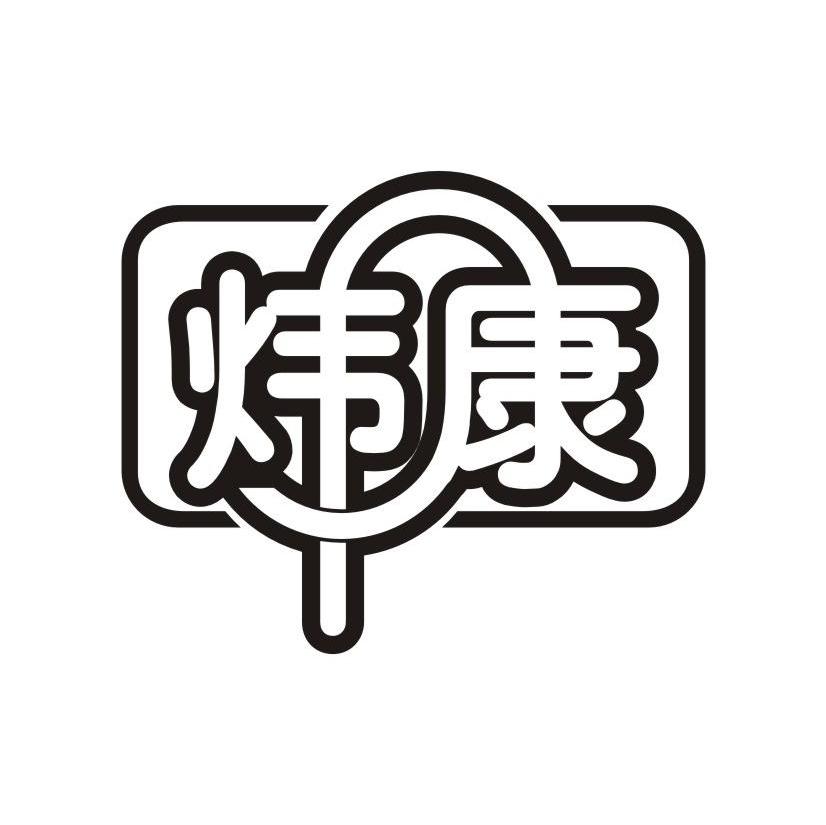 炜康