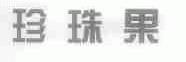珍珠果