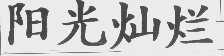 阳光灿烂