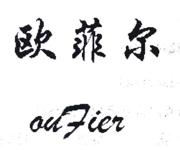 欧菲尔 OUFIER
