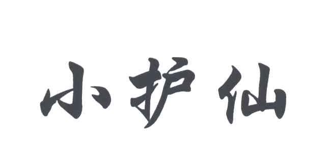 小护仙