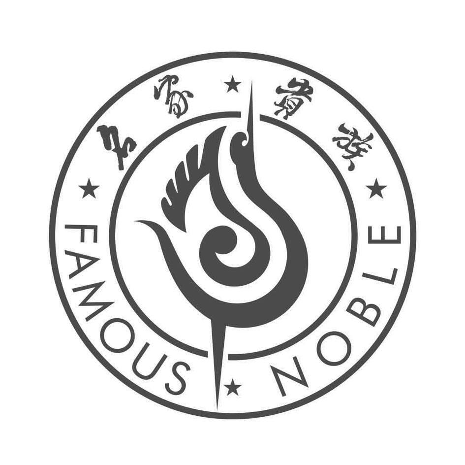 名家贵族 NOBLE FAMOUS