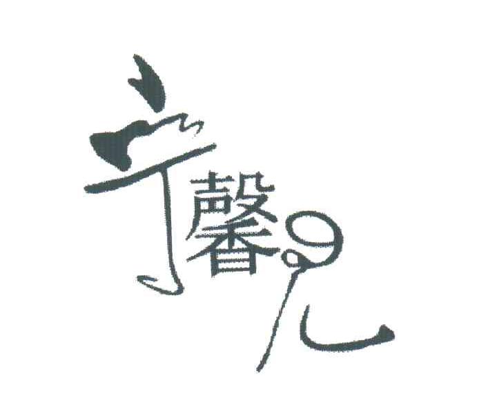 宁馨儿