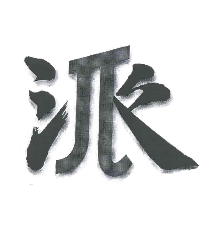 派