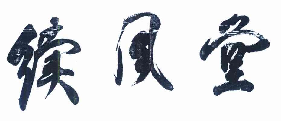 续风堂