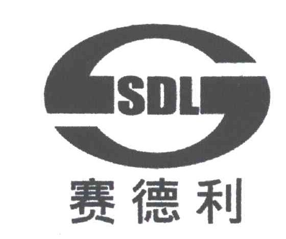 赛德利SDL