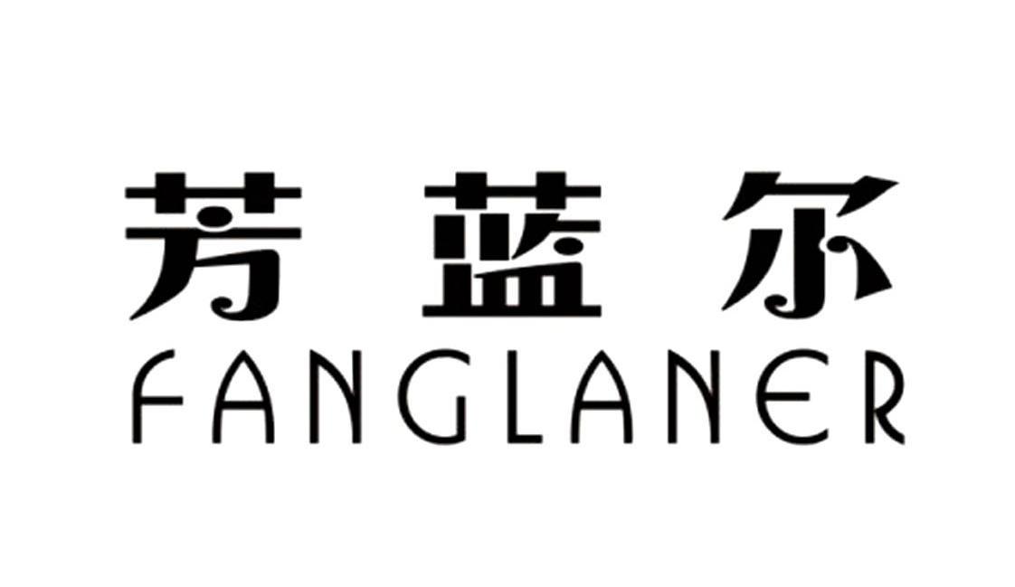 芳蓝尔