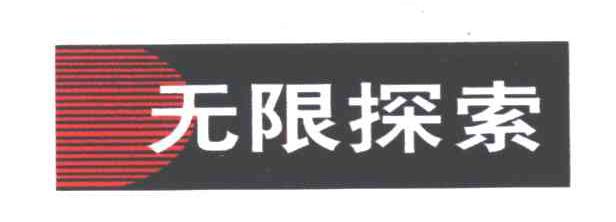 无限探索