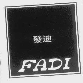 发迪