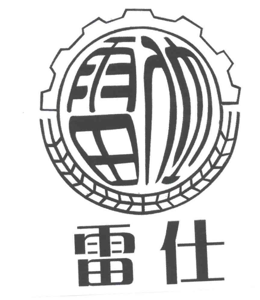 雷仕