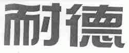 耐德