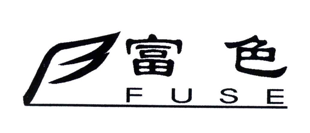 富色
