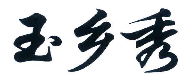 玉乡秀