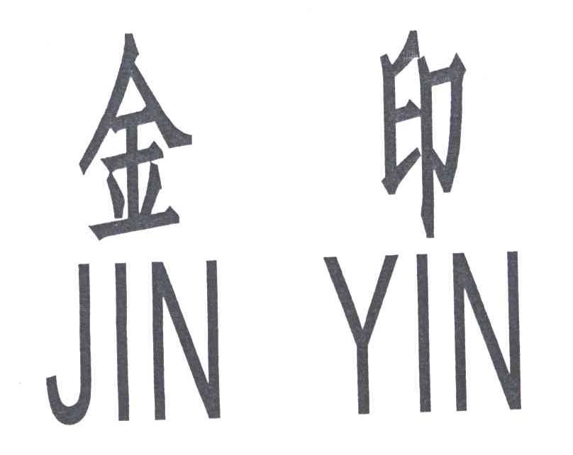 金印