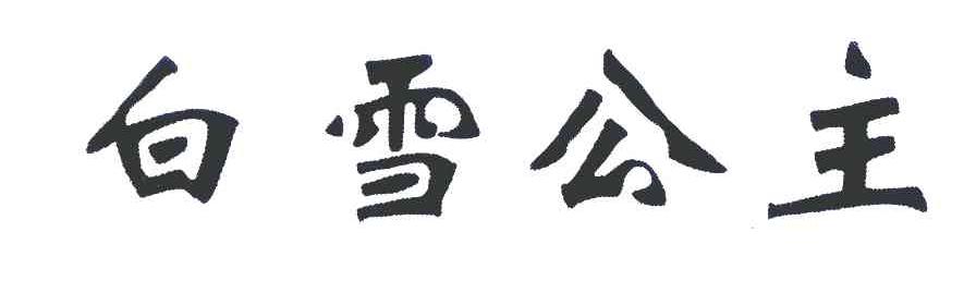 白雪公主