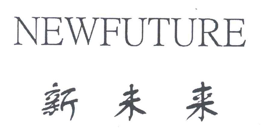 NEWFUTURE;新未来