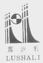 露沙利