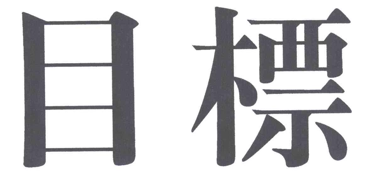 目标