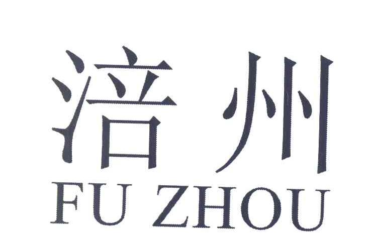 涪州