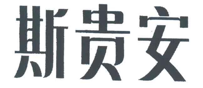 斯贵安