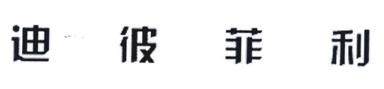 迪彼菲利