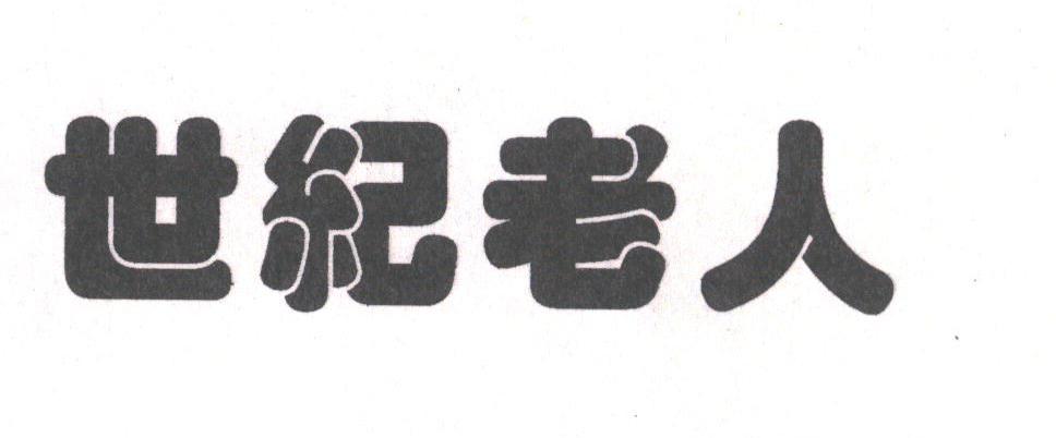 世纪老人